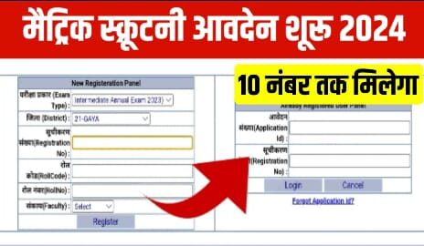 Bihar Board 10th Scrutiny Online Apply 2024
